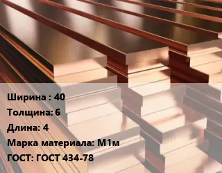 Полоса шина медная 40х6 L=4 Марка: М1м ГОСТ: ГОСТ 434-78